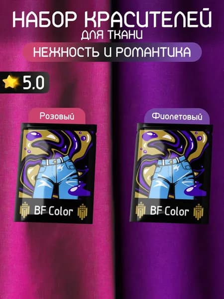 Набор красителей для натуральных тканей Нежность и романтика BFcolor 2 шт