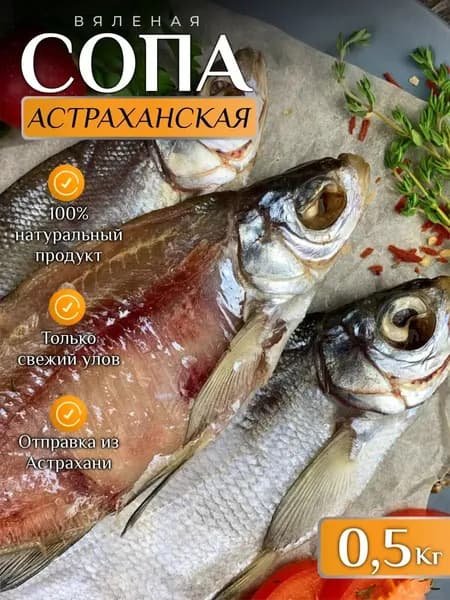 Сопа Астраханская вяленая рыба 0.5 кг
