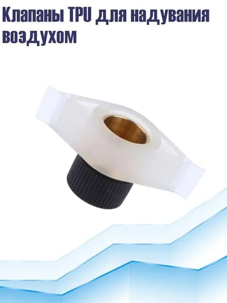 Клапаны TPU для надувания воздухом