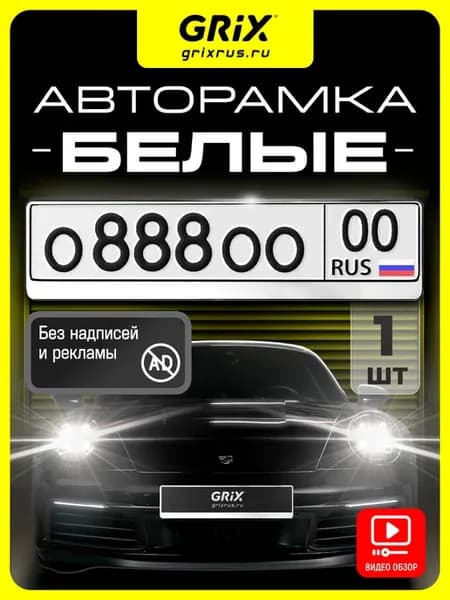 Рамка для автомобильного номера, белая, 1 шт
