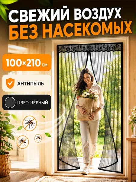Москитная сетка на дверь на магнитах 100х210 см черная, антимоскитная шторка от комаров и мух