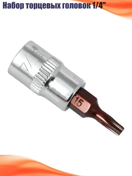 Набор торцевых головок 1/4", T 15