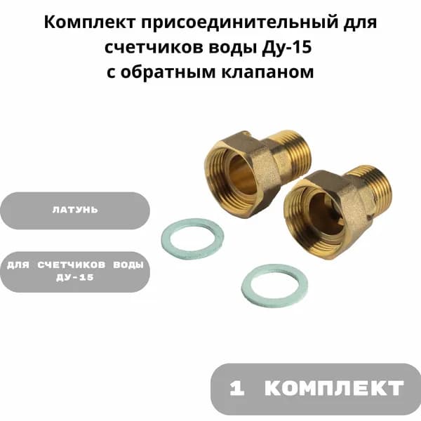 Комплект присоединительный для счетчиков воды Ду-15 с обратным клапаном - 1 набор