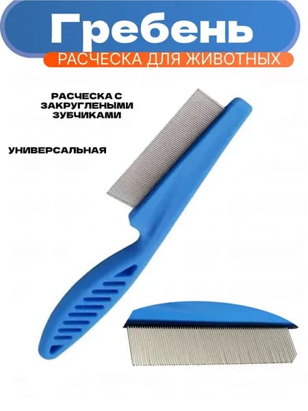 Гребень-расческа для животных, чесалка для кошек и собак