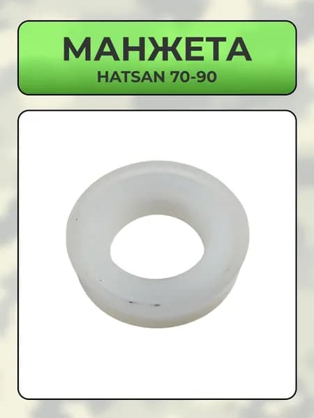 Манжета Hatsan 70-90