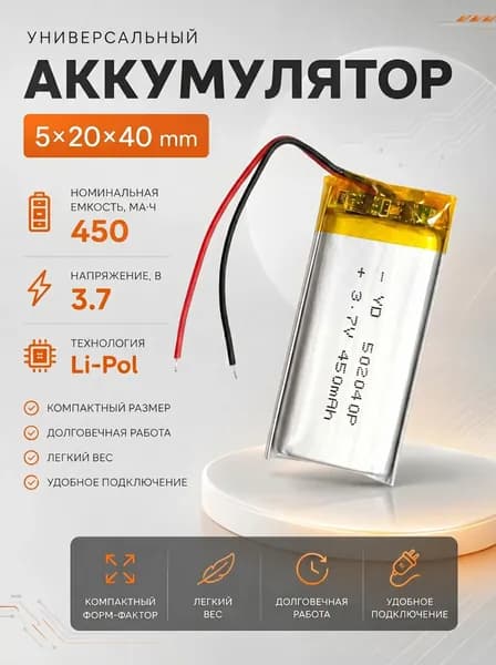 Аккумулятор универсальный 502040p 3,7v Li-Pol 450 mAh (5*20*40 mm)