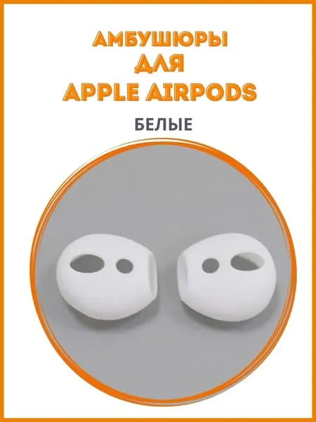 Амбушюры силиконовые для наушников AirPods 1 и 2