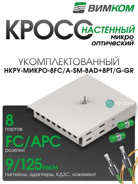 Кросс оптический настенный VIMCOM НКРУ-Микро-8FC/A-SM-4AD+4PT/G-GR укомплектованный, 8 портов FC/APC, 9/125 мкм, серый