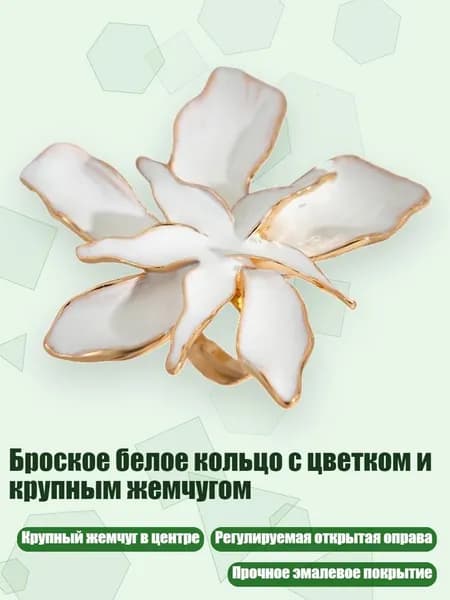 Броское белое кольцо с цветком и крупным жемчугом, - 03 белое кольцо 0781k2