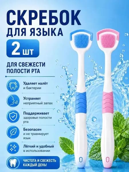 Скребки для языка/комплект 2шт