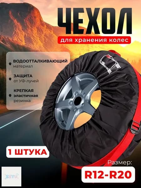 Чехол для хранения колес, диаметр до 13-19"