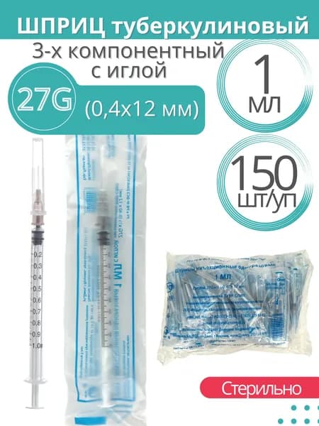Шприц туберкулиновый 3-х компонентный Китай, 1 мл, игла 27G х1/2 (0,4х12 mm), 150 шт