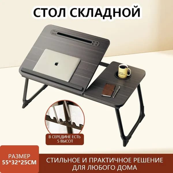 Столик для ноутбука, 55х32х25 см