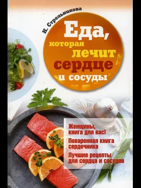 Еда, которая лечит сердце и сосуды