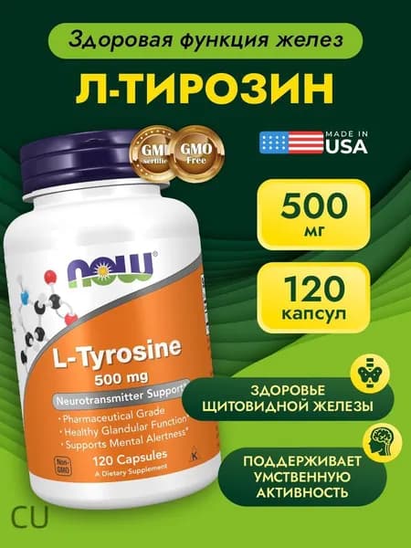 Л Тирозин 500 мг NOW L Tyrosine 120 капсул