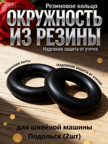 Эксклюзивные кольца для Подольска, 2 резиновых элемента