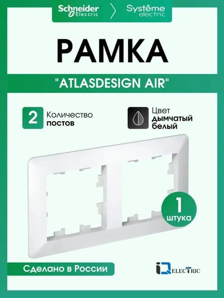 Рамка 2-постовая Systeme (Schneider) Electric AtlasDesign AIR,Белый/дымчатый белый, ATN220102