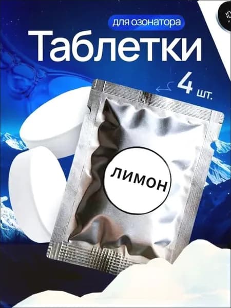 Ароматаблетки для очистителя воздуха Озонатора, лимон 4 штуки