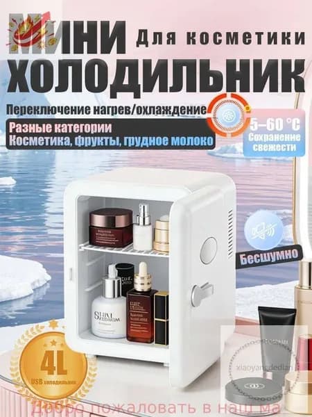 Барный холодильник Мини-холодильник для косметики и напитков, 4 л, термоэлектрический (охлаждение/нагрев), для дома и авто, USB/12V/220V, белый