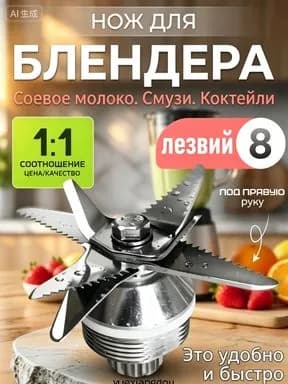 Нож для блендера 8 лезвий запасная насадка для кухонного комбайна