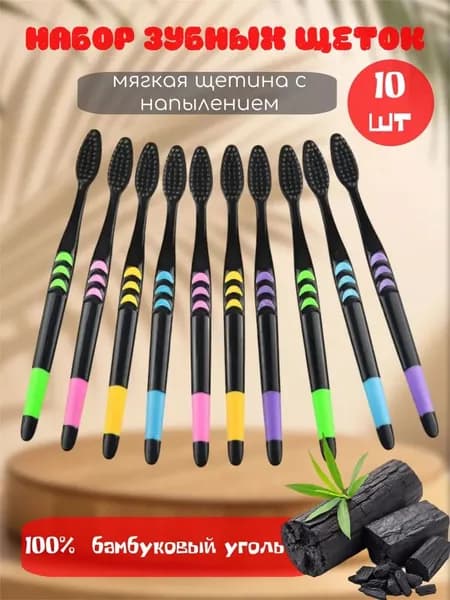 Набор мягких зубных щеток 10 шт
