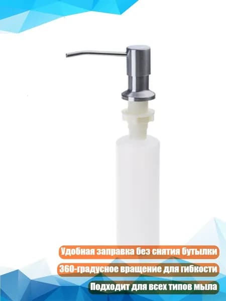 Дозатор мыла для мойки с ручным нажатием и сменной бутылкой