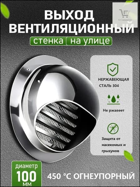 Премиум выход из нержавейки 304, 100 мм, с решеткой и сеткой