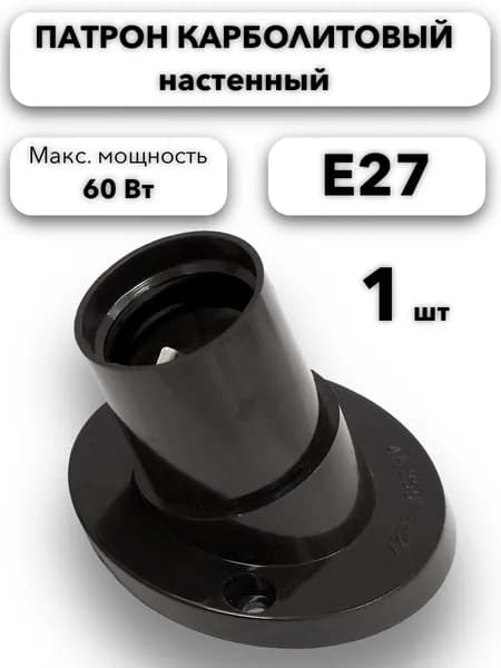 Craft Pro Патрон для лампы, Цоколь:E27, 60 Вт, Нет в комплекте, 1 шт.