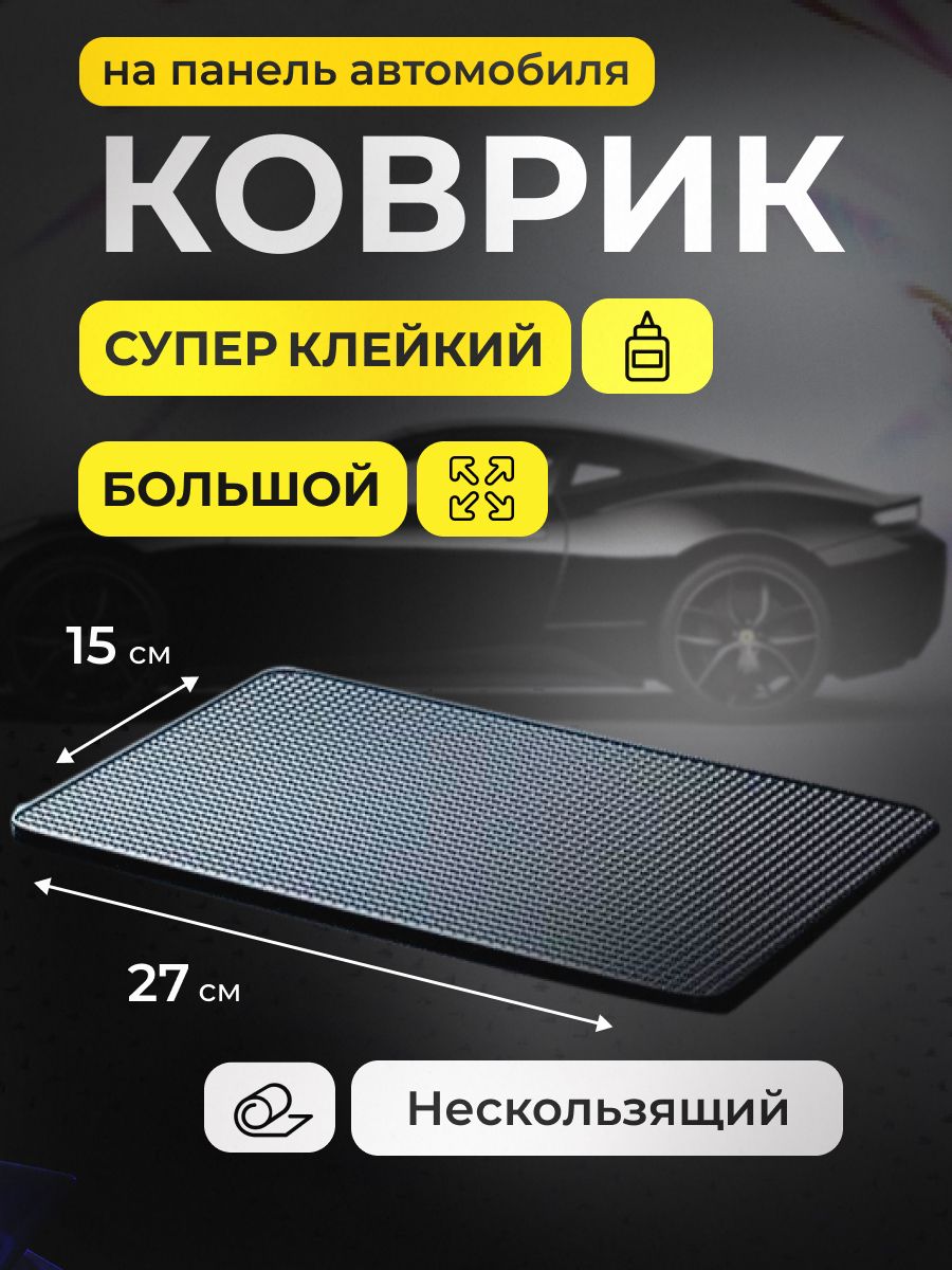 Коврик на панель авто, СУПЕР КЛЕЙКИЙ, 27х15см, без логотипа, для телефона, очков, ключей, противоскользящий