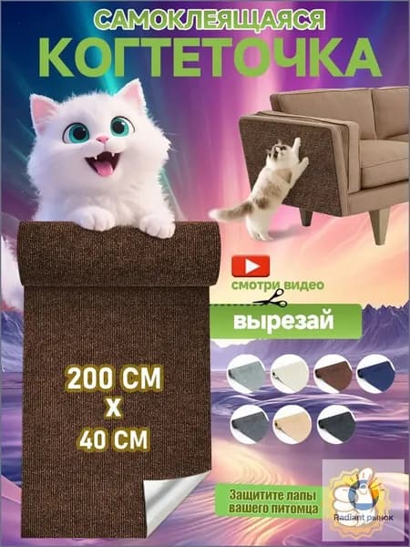 Когтеточка на диван когтеточка самоклеющаяся на стену и пол 40 200 см
