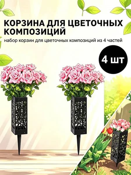 Ажурная ваза для цветов на колышке - Ритуальная ваза для кладбища оптом новинка