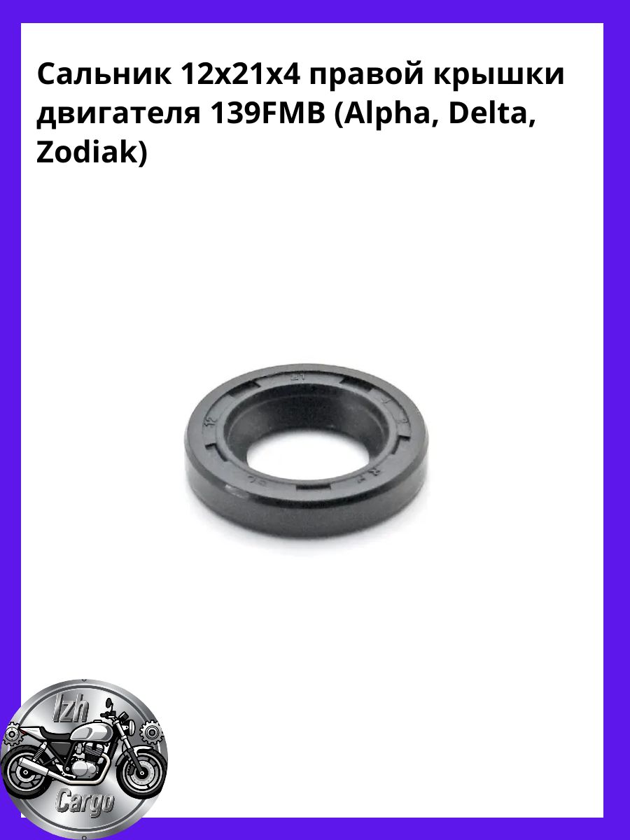 Сальник 12x21x4 правой крышки двигателя 139FMB (Alpha, Delta, Zodiak)