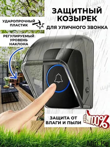 Уличный защитный козырек для кнопки звонка, домофона