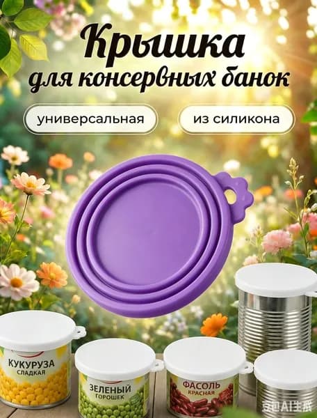 Крышка для банки, 1 шт