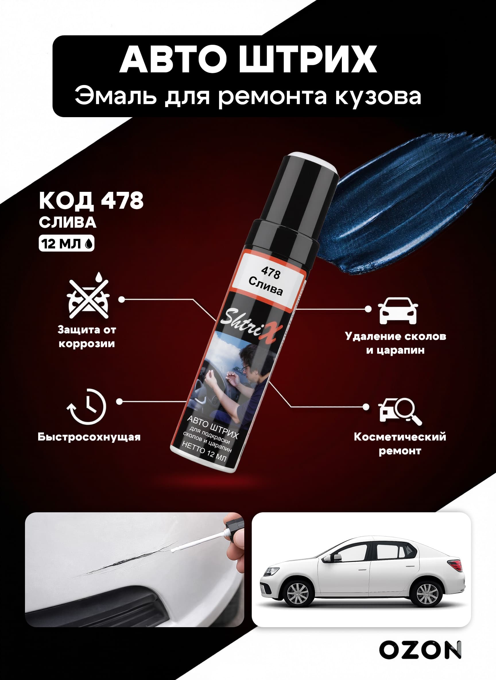 Shtrix "478 Авто штрих слива 12 мл" профессиональный реставрационный карандаш с кисточкой для удаление сколов и царапин по коду автомобиля
