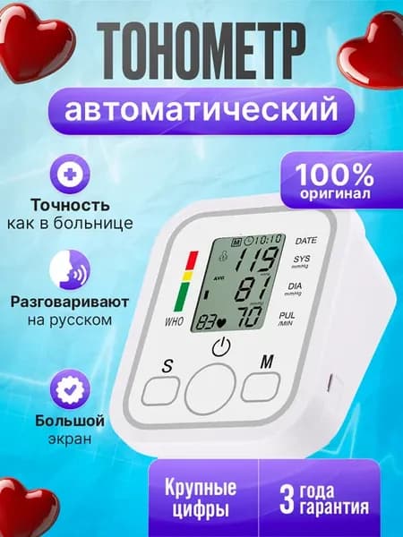 Тонометр автоматический с русским голосом на плечо