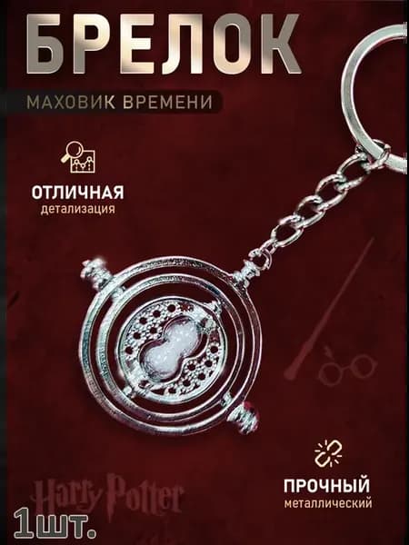 Брелок Гарри Поттер подвеска для ключей, сумки, телефона