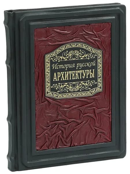 История русской архитектуры (В кожаном подарочном переплете) | Павлинов Андрей Михайлович
