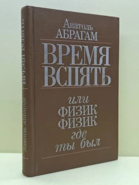 Время вспять, или физик, физик, где ты был | Абрагам Анатоль | Книга б/у