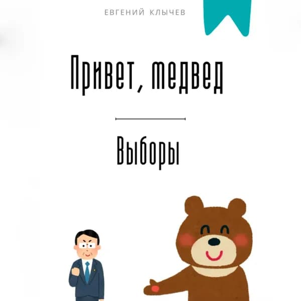 Привет, медвед. Выборы | Клычев Евгений | Электронная аудиокнига