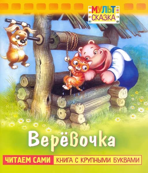 Веревочка. Книжка с крупными буквами | Витензон Жанна Зискиндовна