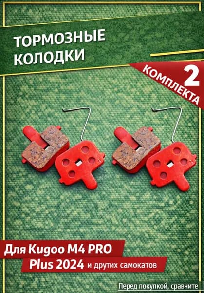 Тормозные колодки для электросамоката KUGOO KIRIN M4PRO PLUS 2шт