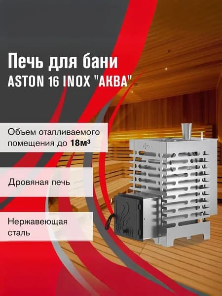 Печь для бани АСТОН 16 ИНОКС "АКВА "