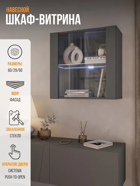 Шкаф пенал, шкаф витрина, POINT 61, Серый Графит, 60х60х29 см (ШхВхГ)