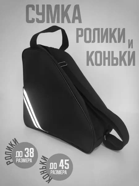 Сумка для коньков и роликов