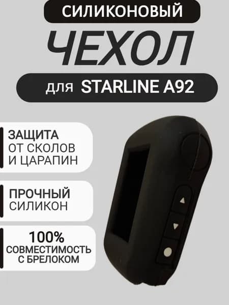 Чехол на брелок для сигнализации Старлайн A92, цвет чёрный