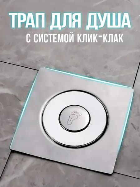 Трап для душа слив душевой