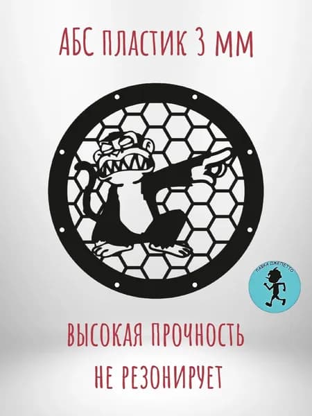 Грили для динамиков , защитная сетка 16.5 см ,, Monkey ,,