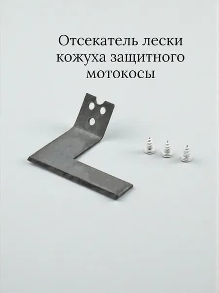 Отсекатель лески кожуха защитного мотокосы BC/GBC-33/43/52 (Г-образный