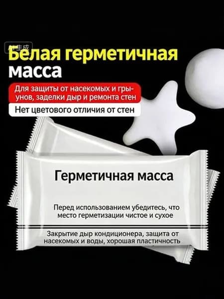Грязевой герметик.Он используется для перекрытия отверстий, защиты от насекомых, водонепроницаемости и высоких температур.1 шт